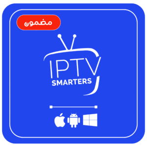 اشتراك IPTV Smarters Pro – سنة كاملة