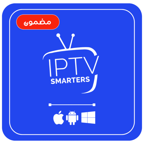 اشتراك IPTV Smarters Pro – سنة كاملة