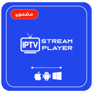 اشتراك IPTV Stream Player – سنة كاملة