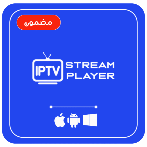 اشتراك IPTV Stream Player – سنة كاملة