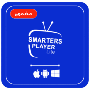 اشتراك Smarters Player Lite – سنة كاملة