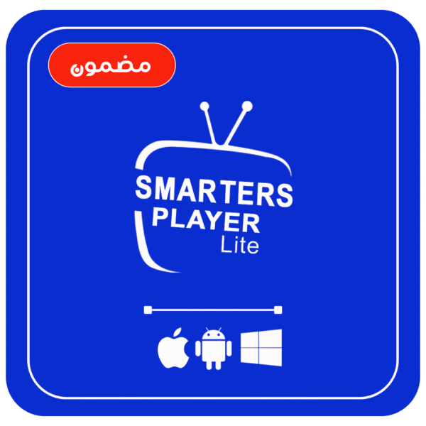 اشتراك Smarters Player Lite – سنة كاملة
