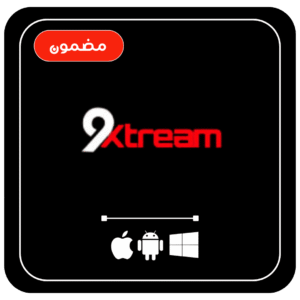 اشتراك 9Xtream – سنة كاملة